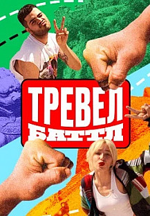 Тревел Баттл (2022) смотреть онлайн