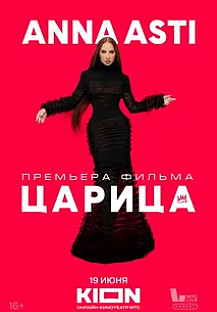 ANNA ASTI. ЦАРИЦА (2025) смотреть онлайн