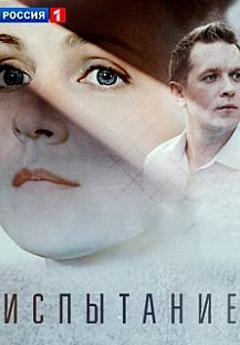 Испытание 2 (2024) смотреть онлайн