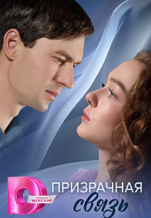 Призрачная связь (2025) смотреть онлайн