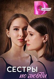Сестры по любви (2025) смотреть онлайн