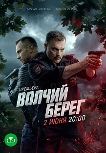 Волчий берег (2025) смотреть онлайн