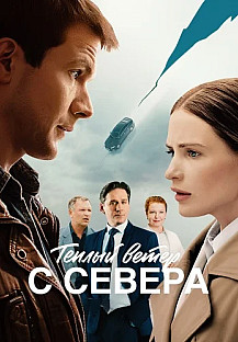 Теплый ветер с севера Сериал 2026 смотреть онлайн