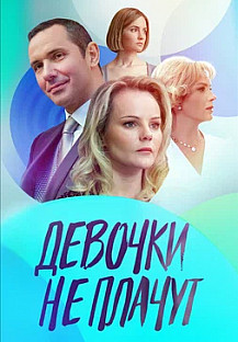 Девочки не плачут (2023) смотреть онлайн