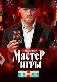 Мастер игры (2025) 1 - 12 выпуск. Финал смотреть онлайн
