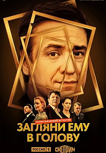 Загляни ему в голову (2024) смотреть онлайн