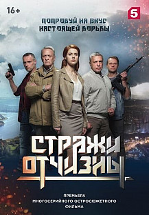 Стражи Отчизны (2019 - 2024) смотреть онлайн
