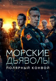 Морские дьяволы. Полярный конвой (2024) смотреть онлайн
