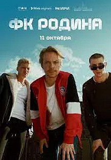 ФК Родина (2023) смотреть онлайн