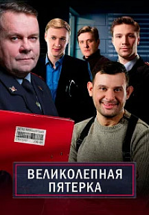 Великолепная пятёрка (2025) 7 сезон 61 серия смотреть онлайн