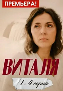 Виталя (2025) смотреть онлайн