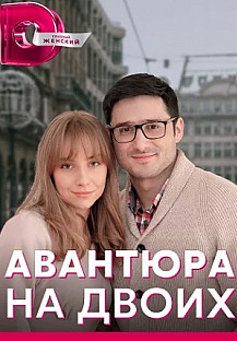 Авантюра на двоих (2022) смотреть онлайн