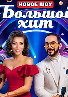 Большой хит (2025) 6 выпуск смотреть онлайн