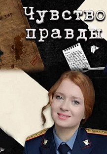 Чувство правды (2021 - 2024) смотреть онлайн