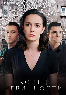 Конец невинности  (2021 - 2024) смотреть онлайн