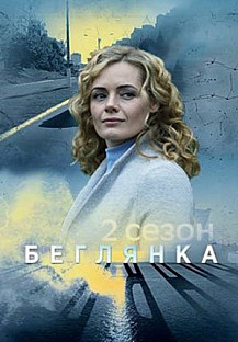 Беглянка 2 сезон (2020) смотреть онлайн