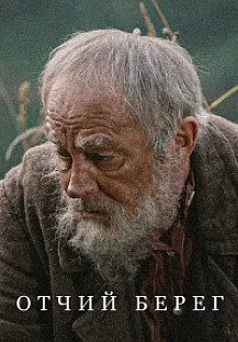 Отчий берег (2017) смотреть онлайн