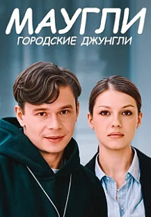 Маугли. Городские джунгли (2025) смотреть онлайн