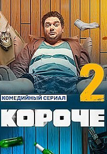 Короче 2 сезон (2021) смотреть онлайн