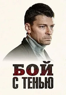 Бой с тенью (Зло) (2025) смотреть онлайн