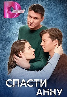Спасти Анну (2024) смотреть онлайн