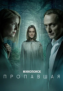 Пропавшая (2021) смотреть онлайн
