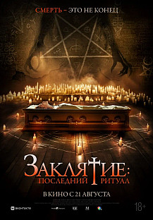 Заклятие. Последний ритуал (2025) смотреть онлайн