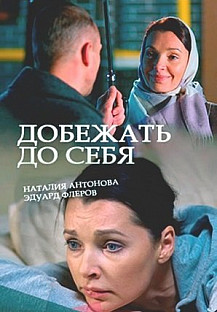 Добежать до себя (2017) смотреть онлайн
