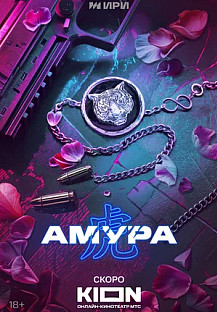 Амура (2024) смотреть онлайн