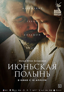 Июньская полынь (2025) смотреть онлайн