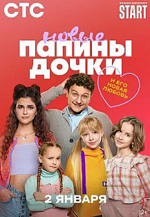 Папины дочки 3 (2025) смотреть онлайн