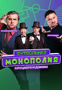 Футбольная монополия (2024) смотреть онлайн