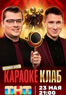 Караоке клаб (2025) 3 выпуск смотреть онлайн