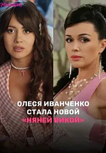 Няня Оксана (2025) смотреть онлайн