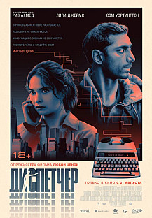 Диспетчер (2025) смотреть онлайн