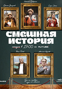 Смешная история (2025) смотреть онлайн