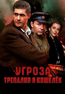 УГРОза Трепалов и Кошелек (2025) смотреть онлайн