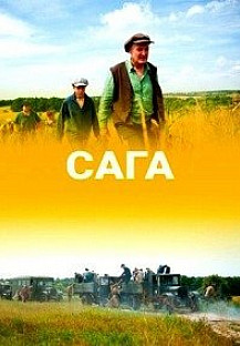 Сага (2020) смотреть онлайн