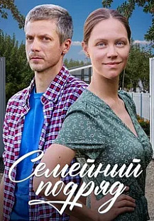 Семейный подряд (2025) смотреть онлайн
