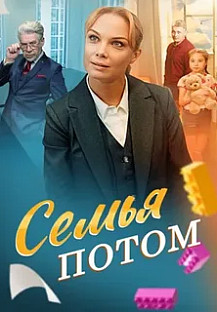 Семья потом (2025) смотреть онлайн