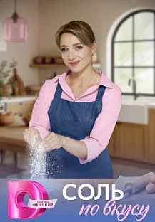 Соль по вкусу (2025) смотреть онлайн