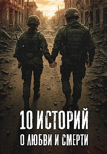 10 историй о любви и смерти Сериал 2026 2025 смотреть онлайн