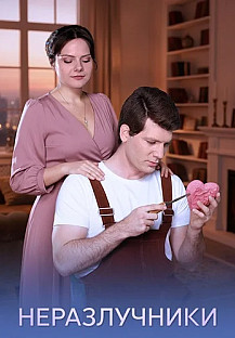 Неразлучники Сериал 2026 смотреть онлайн