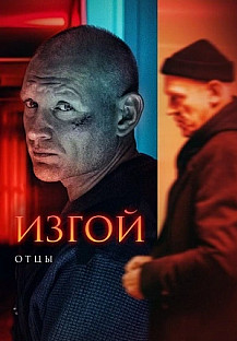 Изгой 3. Отцы (2025) смотреть онлайн