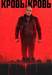 Кровь за кровь смотреть онлайн