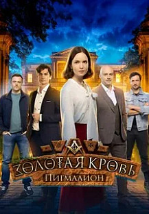 Золотая кровь. Пигмалион смотреть онлайн