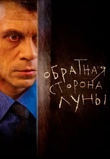 Обратная сторона Луны 1-2 сезон (2012-2015) смотреть онлайн