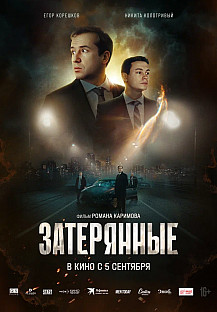 Затерянные (2024) смотреть онлайн