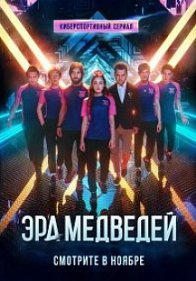 Эра медведей (2020) смотреть онлайн
