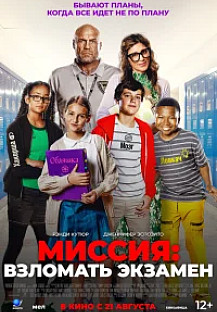 Миссия: Взломать экзамен (2025) смотреть онлайн